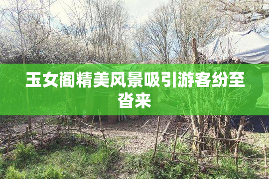 玉女阁精美风景吸引游客纷至沓来