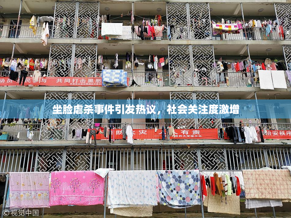 坐脸虐杀事件引发热议，社会关注度激增