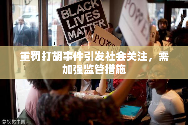重罚打胡事件引发社会关注，需加强监管措施