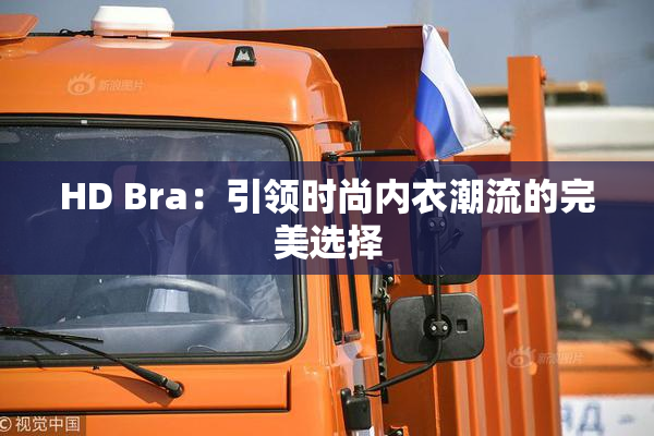 HD Bra：引领时尚内衣潮流的完美选择
