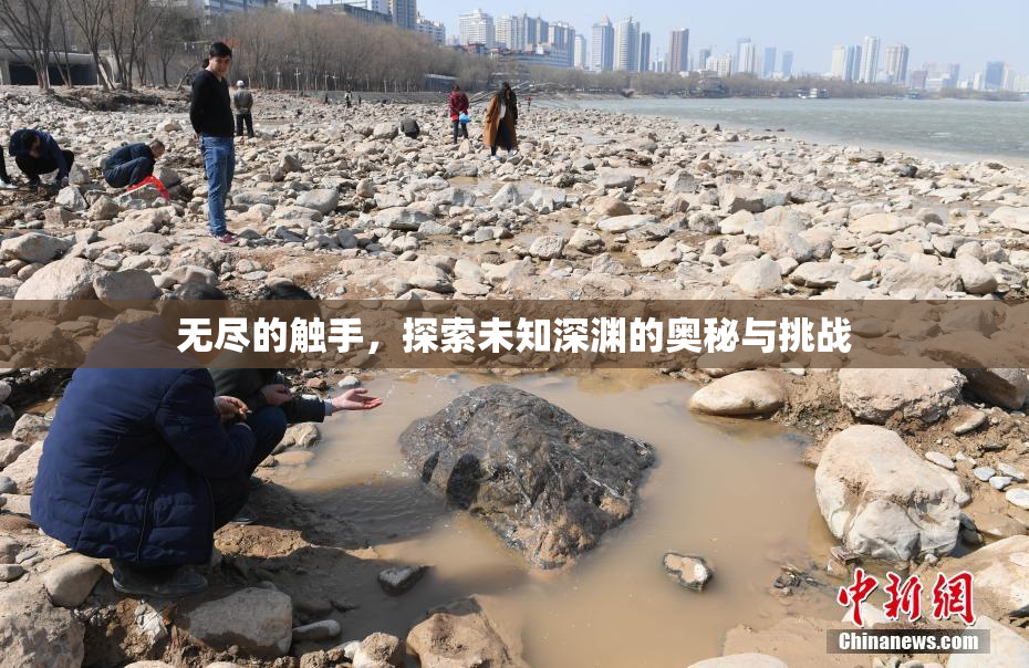 无尽的触手，探索未知深渊的奥秘与挑战