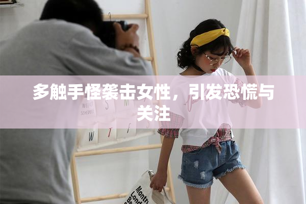 多触手怪袭击女性，引发恐慌与关注