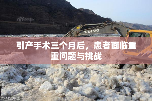 引产手术三个月后，患者面临重重问题与挑战