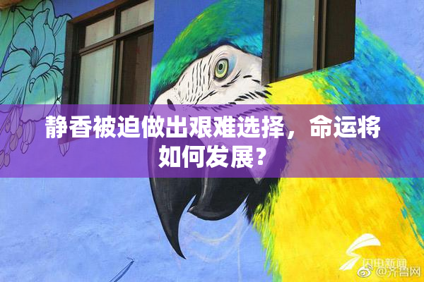 静香被迫做出艰难选择，命运将如何发展？