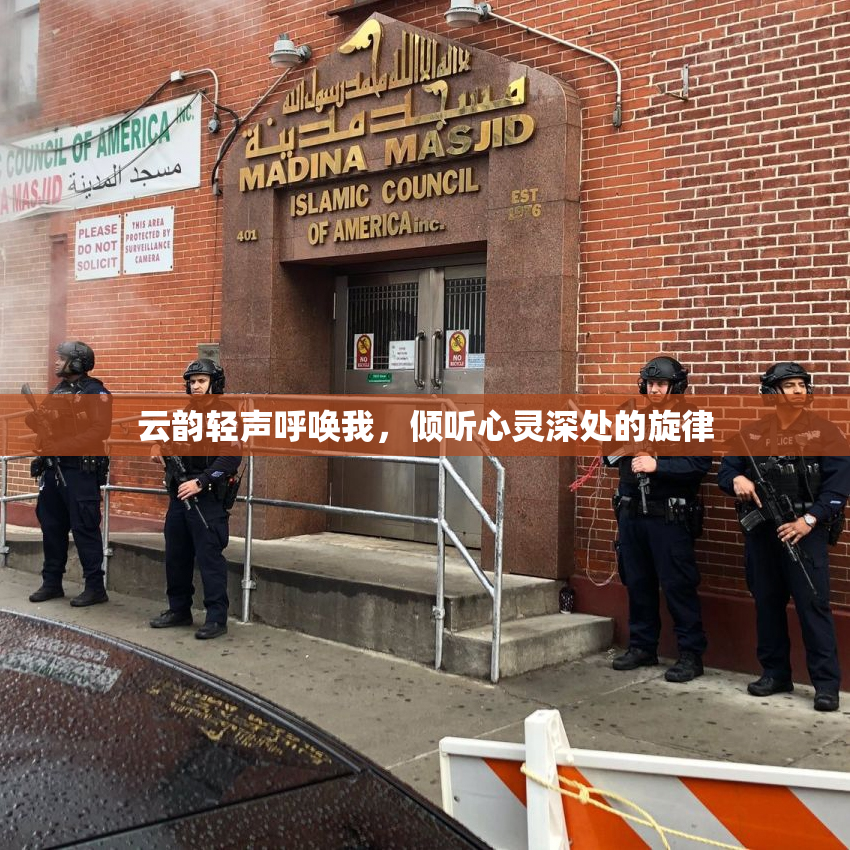 云韵轻声呼唤我，倾听心灵深处的旋律