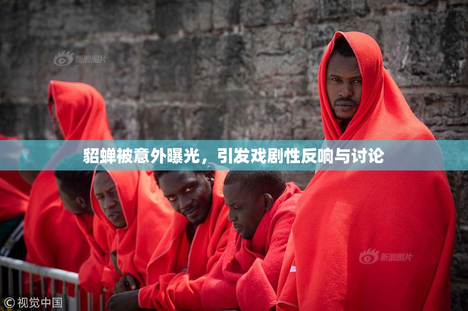 貂蝉被意外曝光，引发戏剧性反响与讨论