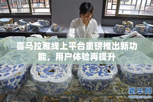 喜马拉雅线上平台重磅推出新功能，用户体验再提升