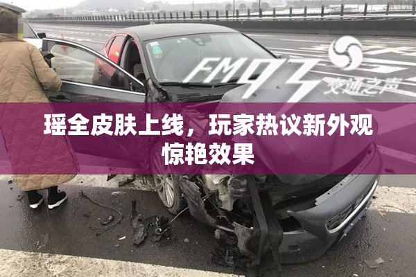 瑶全皮肤上线，玩家热议新外观惊艳效果