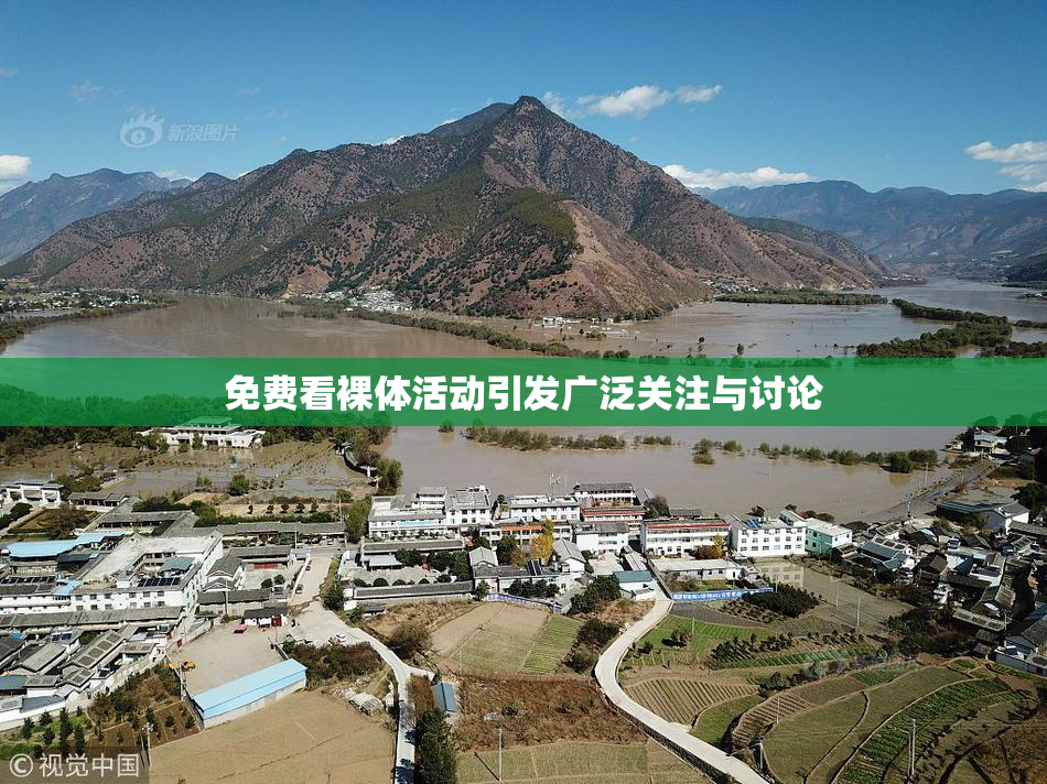 免费看裸体活动引发广泛关注与讨论