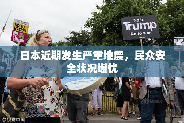 日本近期发生严重地震，民众安全状况堪忧