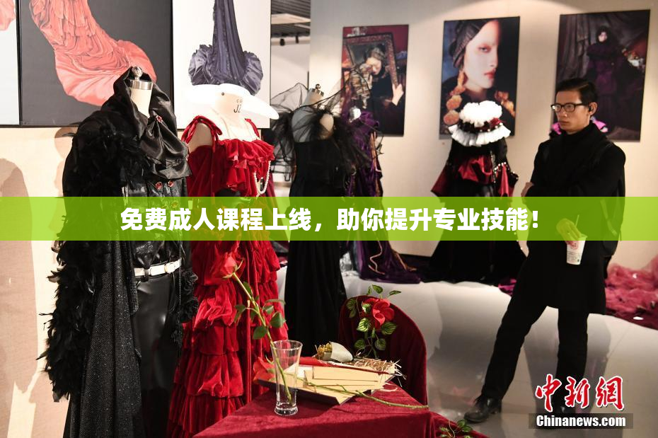 免费成人课程上线，助你提升专业技能！