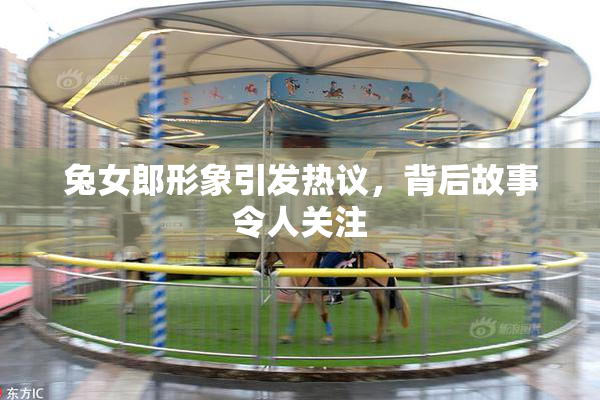 兔女郎形象引发热议，背后故事令人关注