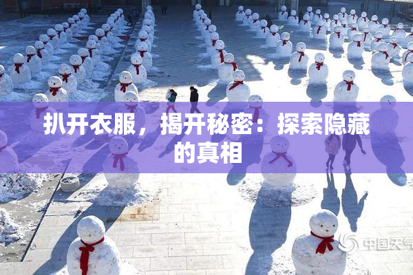 扒开衣服，揭开秘密：探索隐藏的真相