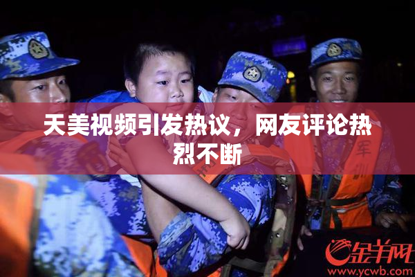 天美视频引发热议，网友评论热烈不断