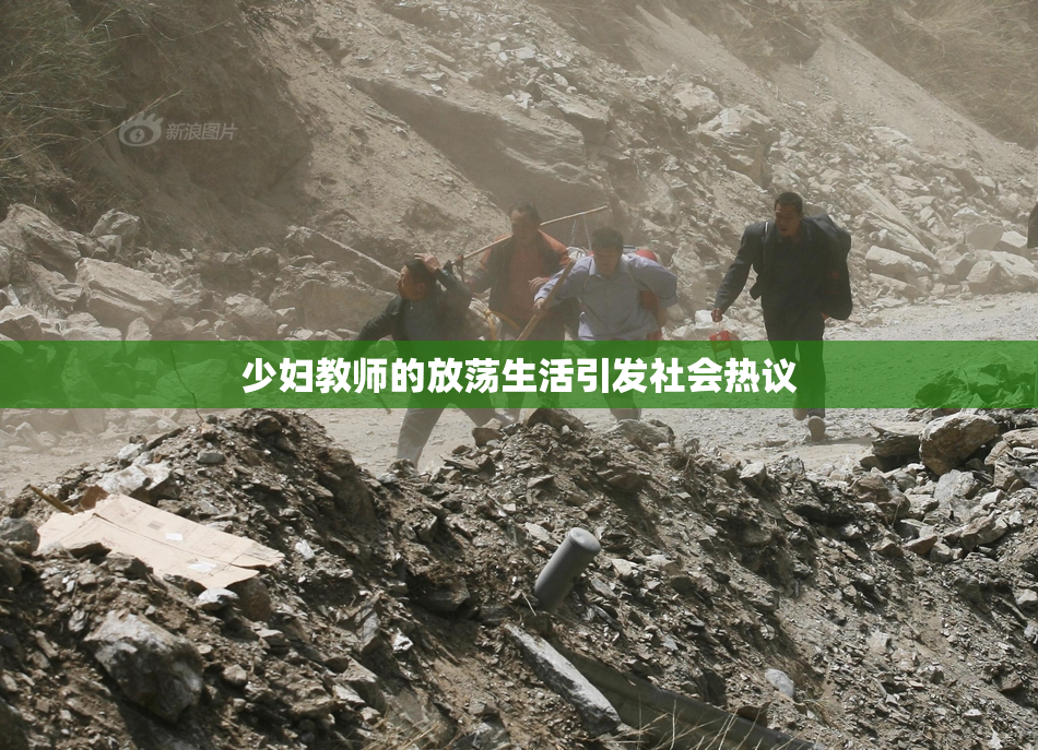 少妇教师的放荡生活引发社会热议
