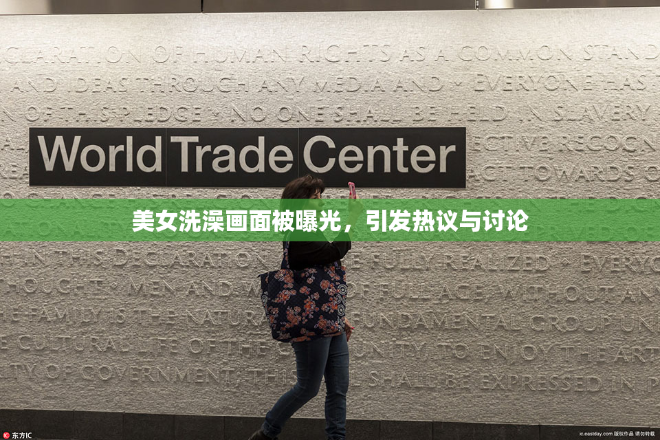 美女洗澡画面被曝光，引发热议与讨论