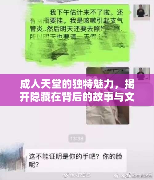 成人天堂的独特魅力，揭开隐藏在背后的故事与文化