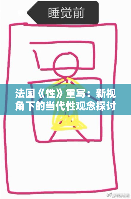法国《性》重写：新视角下的当代性观念探讨