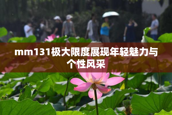 mm131极大限度展现年轻魅力与个性风采
