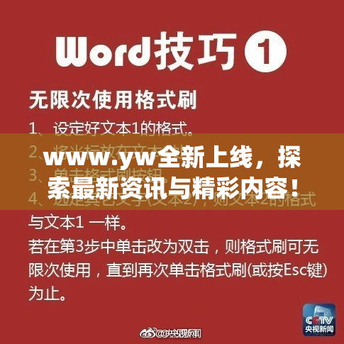 www.yw全新上线，探索最新资讯与精彩内容！