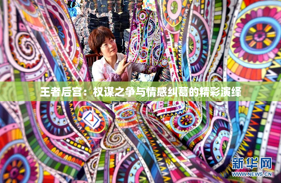 王者后宫：权谋之争与情感纠葛的精彩演绎