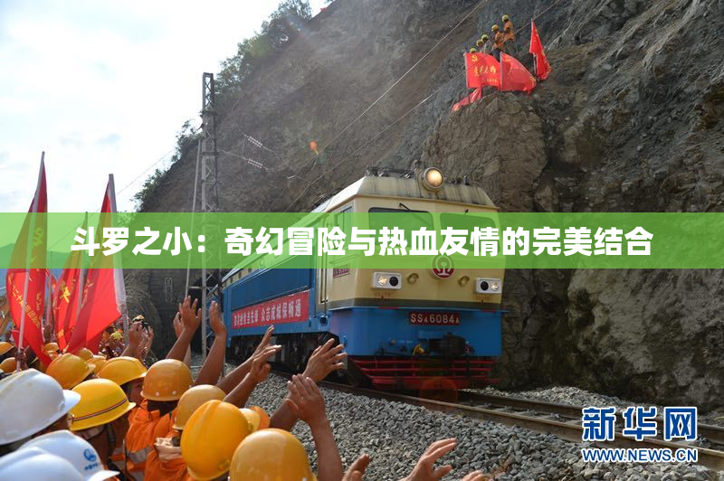斗罗之小：奇幻冒险与热血友情的完美结合