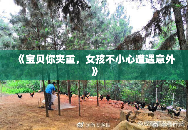 《宝贝你夹重，女孩不小心遭遇意外》