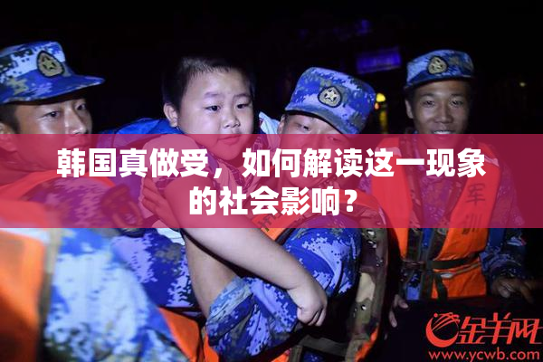韩国真做受，如何解读这一现象的社会影响？