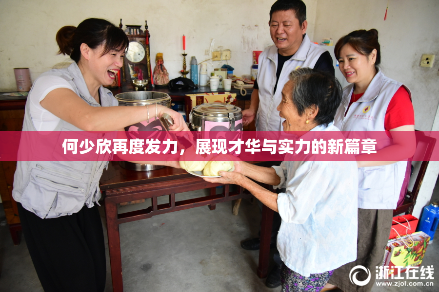 何少欣再度发力，展现才华与实力的新篇章