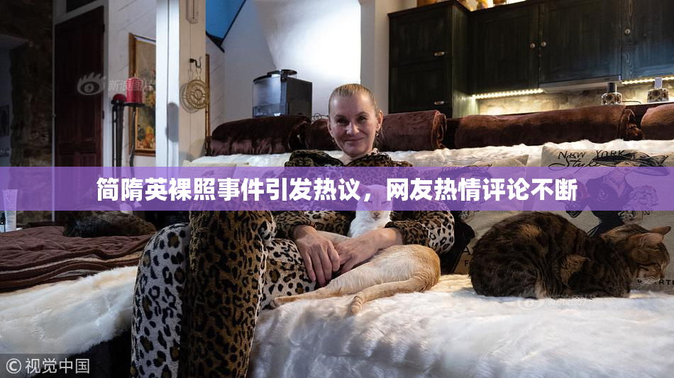 简隋英裸照事件引发热议，网友热情评论不断
