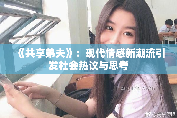 《共享弟夫》：现代情感新潮流引发社会热议与思考