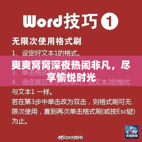 爽爽窝窝深夜热闹非凡，尽享愉悦时光
