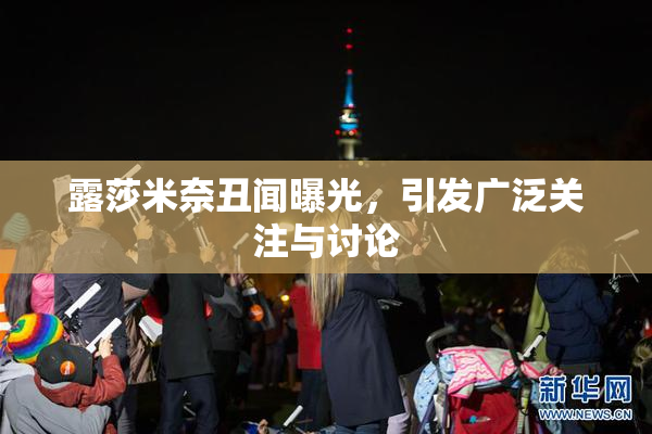 露莎米奈丑闻曝光，引发广泛关注与讨论