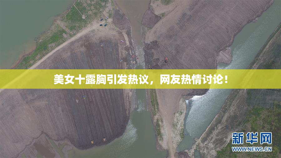 美女十露胸引发热议，网友热情讨论！