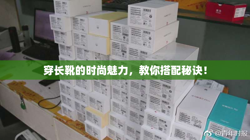 穿长靴的时尚魅力，教你搭配秘诀！