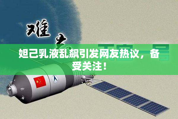 妲己乳液乱飙引发网友热议，备受关注！