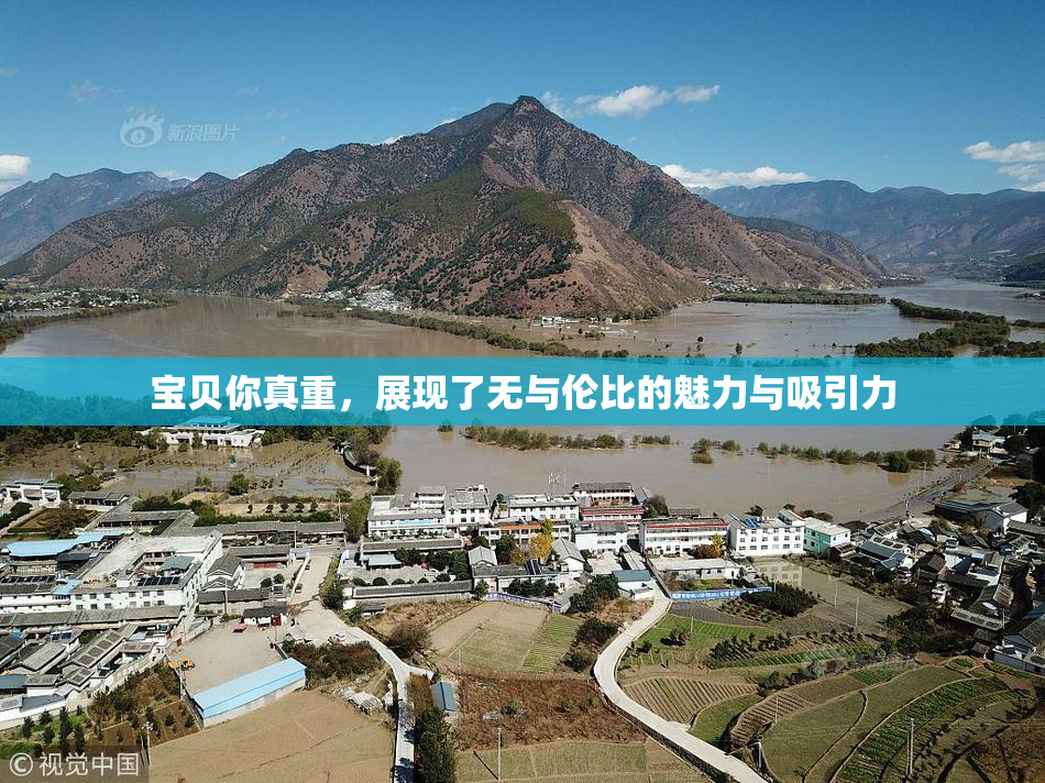 宝贝你真重，展现了无与伦比的魅力与吸引力