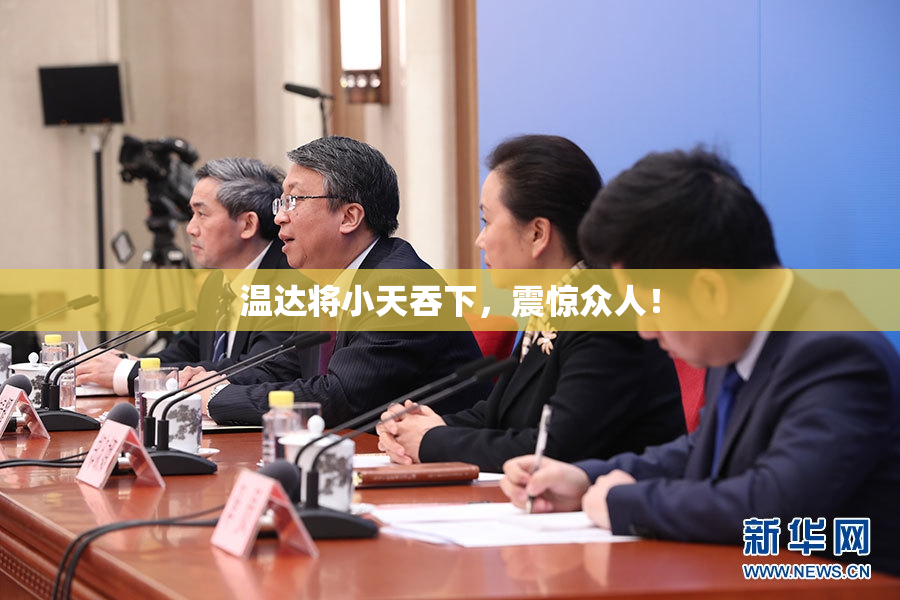 温达将小天吞下，震惊众人！