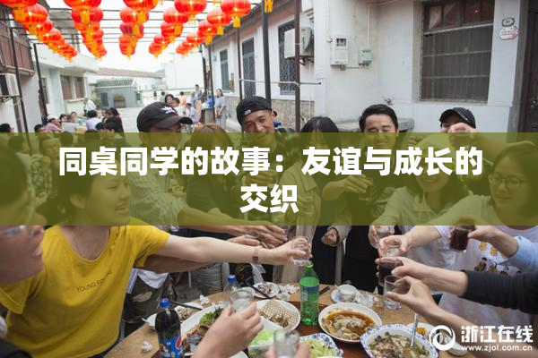 同桌同学的故事：友谊与成长的交织