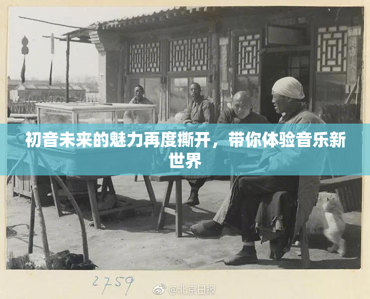 初音未来的魅力再度撕开，带你体验音乐新世界