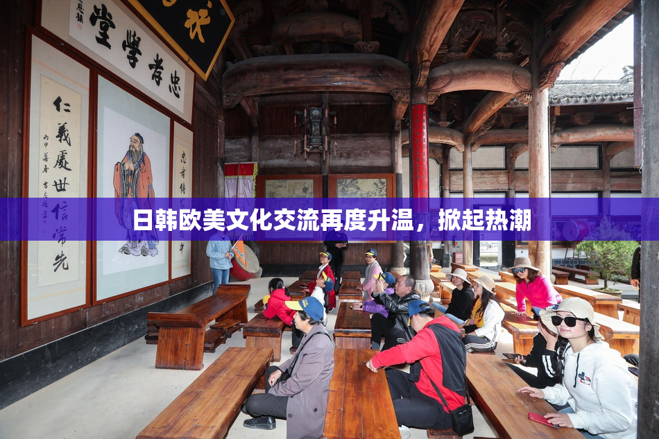 日韩欧美文化交流再度升温，掀起热潮