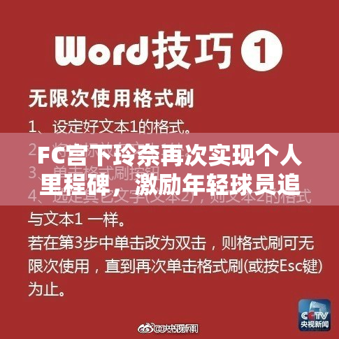 FC宫下玲奈再次实现个人里程碑，激励年轻球员追梦