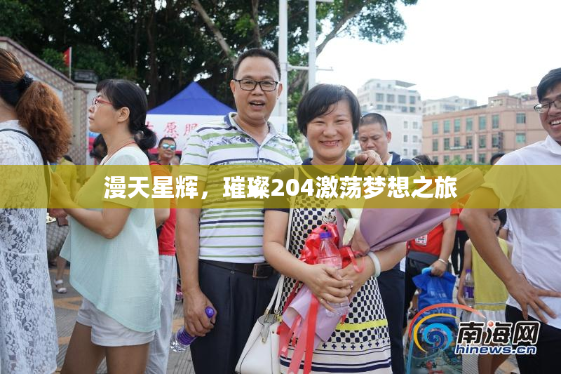 漫天星辉，璀璨204激荡梦想之旅