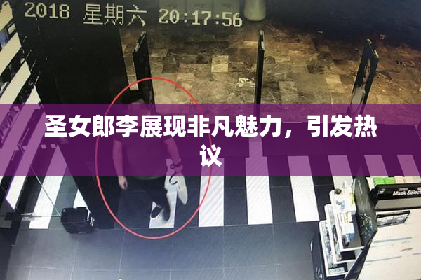 圣女郎李展现非凡魅力，引发热议