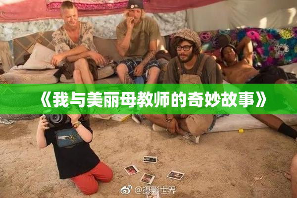《我与美丽母教师的奇妙故事》