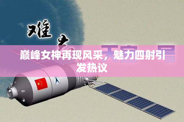 巅峰女神再现风采，魅力四射引发热议