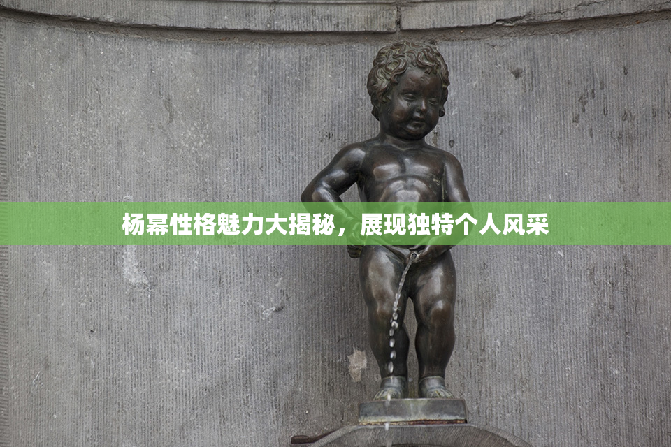 杨幂性格魅力大揭秘，展现独特个人风采
