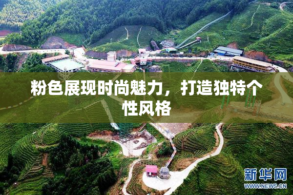 粉色展现时尚魅力，打造独特个性风格