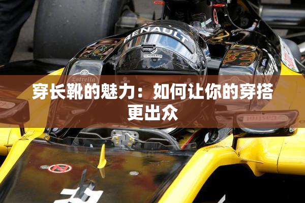 穿长靴的魅力：如何让你的穿搭更出众