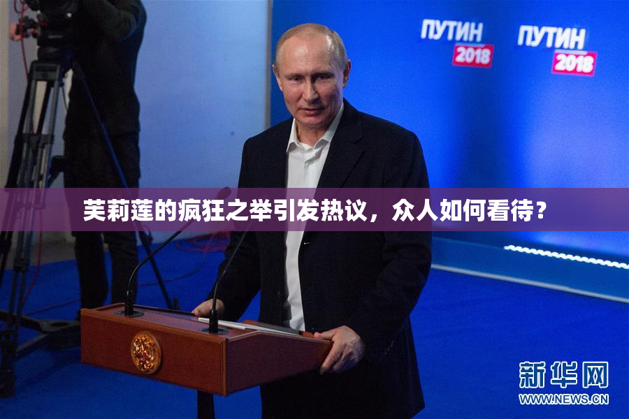 芙莉莲的疯狂之举引发热议，众人如何看待？